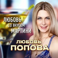 Скачать песню Любовь Попова - Любовь со вкусом мартини