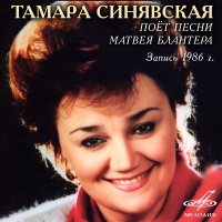 Скачать песню Тамара Синявская - Катюша (Минус)