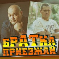 Скачать песню Дэн Ясюк, Владимир Птица - Братка приезжай