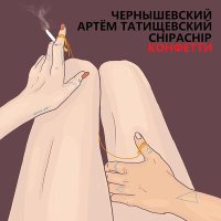Скачать песню Чернышевский, Артём Татищевский, ChipaChip - Конфетти