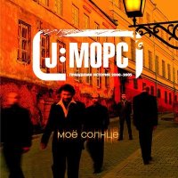 Скачать песню J:МОРС - Время года