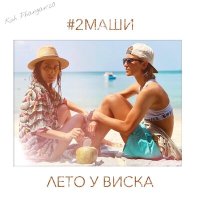 Скачать песню #2Маши - Лето у виска