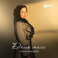 Скачать песню Иман Маашева - Нана