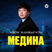 Скачать песню Мәлік Жамбылұлы - Медина