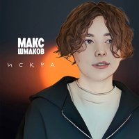 Скачать песню Макс Шмаков - Искра