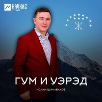 Скачать песню Ислам Шикабахов - Зэман