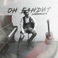 Скачать песню Svarovskaya - Он бандит