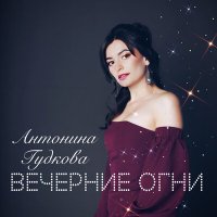 Скачать песню Антонина Гудкова - Замки на песке