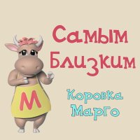 Скачать песню Коровка Марго - Самым близким