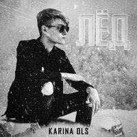 Скачать песню Karina Ols - Лёд