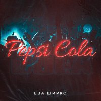 Скачать песню Ева Ширко - Pepsi Cola