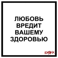 Скачать песню Ideя Fix - Любовь вредит вашему здоровью