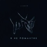 Скачать песню LIANTO - Я не романтик