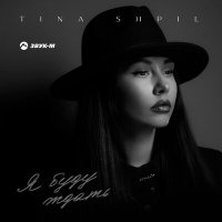 Скачать песню Tina Shpil - Я буду ждать