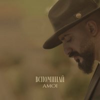 Скачать песню Amõi - Вспоминай