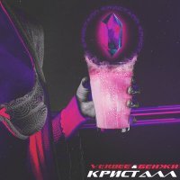 Скачать песню VERBEE - Кристалл