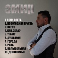 Скачать песню Эмир - Душа моя