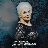 Скачать песню Ляля Размахова - Отпусти меня