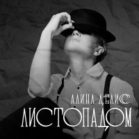 Скачать песню Алина Делисс - Листопадом