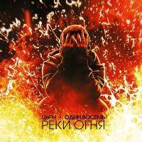 Скачать песню ЦеРН, ОДИН.ВОСЕМЬ - Реки огня