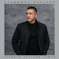 Скачать песню Владимир Курский - Солдаты курской земли