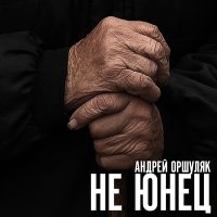 Скачать песню Андрей Оршуляк - Привычки