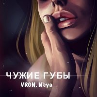 Скачать песню VRGN, N'eya - Чужие губы