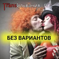 Скачать песню Трансильвания - Без вариантов