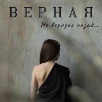 Скачать песню ВЕРНАЯ - Не вернусь назад