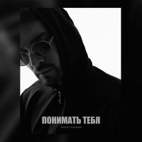 Скачать песню Мурат Унежев - Понимать тебя