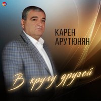 Скачать песню Карен Арутюнян - В кругу друзей