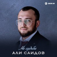 Скачать песню Али Саидов - Не судьба