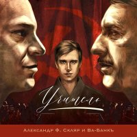 Скачать песню Александр Ф. Скляр, Ва-Банкъ - Учитель