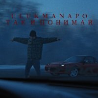 Скачать песню Ulukmanapo - Так и понимай