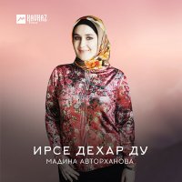 Скачать песню Мадина Авторханова - Нана