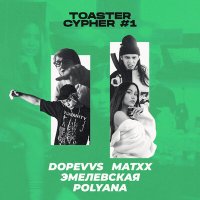 Скачать песню Эмелевская, DopeVvs, MATXX, Polyana - Toaster Cypher #1