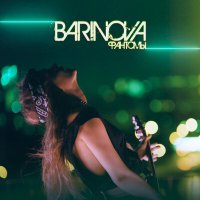 Скачать песню Barinova - Фантомы