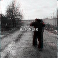 Скачать песню Биджейзи - Еще один шанс