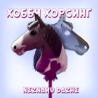 Скачать песню NEZNAYU DAZHE - ХОББИ ХОРСИНГ