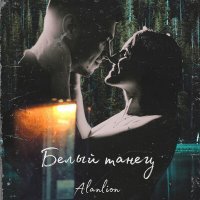 Скачать песню Alanlion - Белый танец