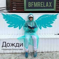 Скачать песню Надежда Лоскутова - Дожди (BFMrelax, музыка для сна и отдыха, звуки дождя)