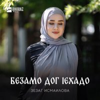 Скачать песню Зезаг Исмаилова - Безамо дог lехадо