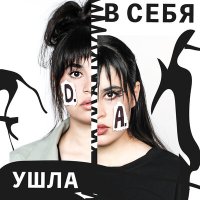 Скачать песню Диана Анкудинова - Ушла в себя