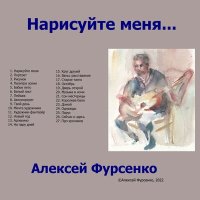 Скачать песню Алексей Фурсенко - Арлекино