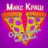 Скачать песню Макс Краш - Одна пицца на двоих