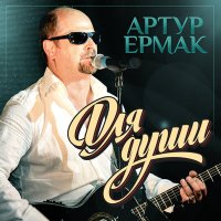 Скачать песню Артур Ермак - Великая Россия (Новая версия)