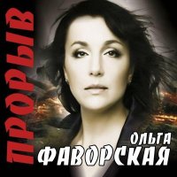 Скачать песню Ольга Фаворская - Ветераны