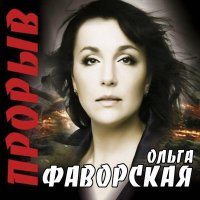 Скачать песню Ольга Фаворская - Страна