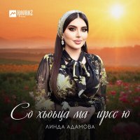 Скачать песню Линда Адамова - Со хьоьца ма ирсе ю