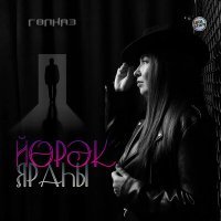 Скачать песню Гөлназ - Йөрәк яраһы